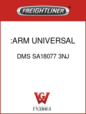 Оригинальная запчасть Фредлайнер DMS SA18077 3NJ :ARM UNIVERSAL COVER KIT