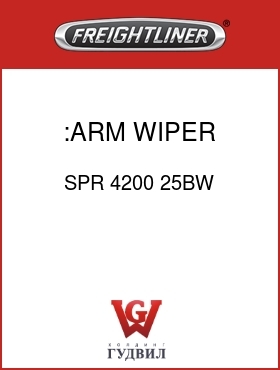 Оригинальная запчасть Фредлайнер SPR 4200 25BW :ARM WIPER