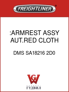 Оригинальная запчасть Фредлайнер DMS SA18216 2D0 :ARMREST ASSY,AUT.RED,CLOTH