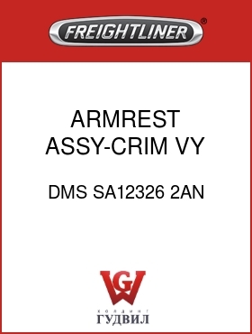Оригинальная запчасть Фредлайнер DMS SA12326 2AN ARMREST ASSY-CRIM,VY,BEN/PREM