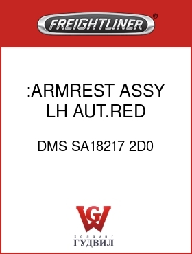Оригинальная запчасть Фредлайнер DMS SA18217 2D0 :ARMREST ASSY,LH,AUT.RED,CLOTH