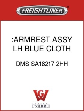 Оригинальная запчасть Фредлайнер DMS SA18217 2HH :ARMREST ASSY,LH,BLUE,CLOTH