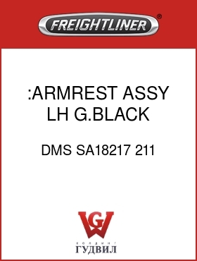 Оригинальная запчасть Фредлайнер DMS SA18217 211 :ARMREST ASSY,LH,G.BLACK,CLOTH