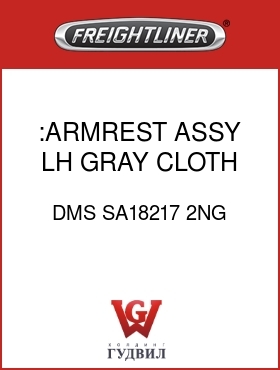 Оригинальная запчасть Фредлайнер DMS SA18217 2NG :ARMREST ASSY,LH,GRAY,CLOTH