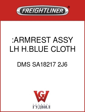 Оригинальная запчасть Фредлайнер DMS SA18217 2J6 :ARMREST ASSY,LH,H.BLUE,CLOTH