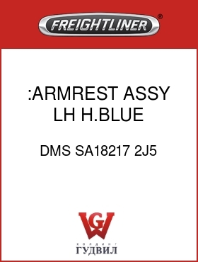 Оригинальная запчасть Фредлайнер DMS SA18217 2J5 :ARMREST ASSY,LH,H.BLUE,VY/CLTH