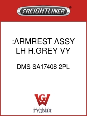 Оригинальная запчасть Фредлайнер DMS SA17408 2PL :ARMREST ASSY,LH,H.GREY,VY