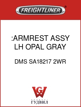 Оригинальная запчасть Фредлайнер DMS SA18217 2WR :ARMREST ASSY,LH,OPAL GRAY,CLTH