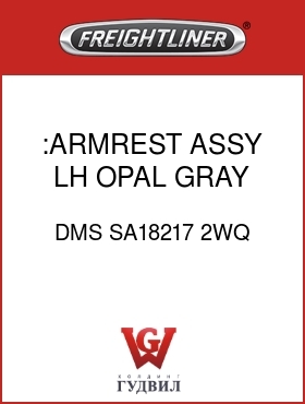 Оригинальная запчасть Фредлайнер DMS SA18217 2WQ :ARMREST ASSY,LH,OPAL GRAY,V/C