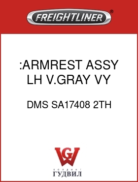 Оригинальная запчасть Фредлайнер DMS SA17408 2TH :ARMREST ASSY,LH,V.GRAY,VY