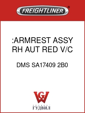 Оригинальная запчасть Фредлайнер DMS SA17409 2B0 :ARMREST ASSY,RH,AUT RED,V/C