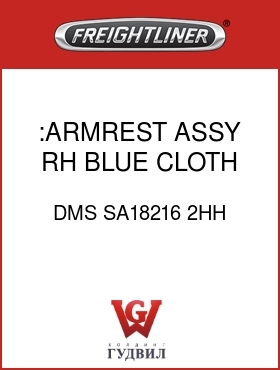 Оригинальная запчасть Фредлайнер DMS SA18216 2HH :ARMREST ASSY,RH,BLUE,CLOTH