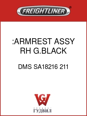 Оригинальная запчасть Фредлайнер DMS SA18216 211 :ARMREST ASSY,RH,G.BLACK,CLOTH