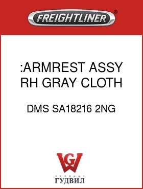 Оригинальная запчасть Фредлайнер DMS SA18216 2NG :ARMREST ASSY,RH,GRAY,CLOTH