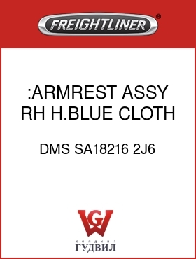 Оригинальная запчасть Фредлайнер DMS SA18216 2J6 :ARMREST ASSY,RH,H.BLUE,CLOTH