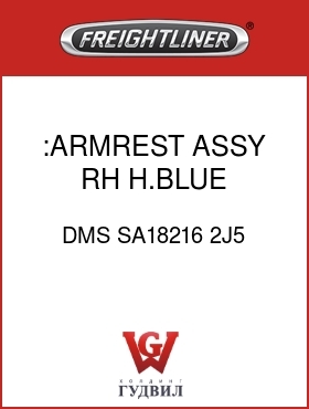 Оригинальная запчасть Фредлайнер DMS SA18216 2J5 :ARMREST ASSY,RH,H.BLUE,VY/CLTH