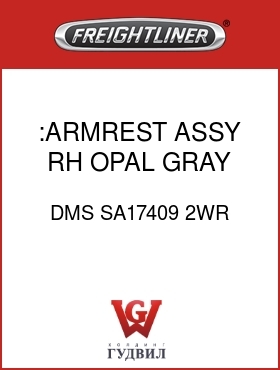 Оригинальная запчасть Фредлайнер DMS SA17409 2WR :ARMREST ASSY,RH,OPAL GRAY,CLTH