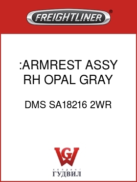 Оригинальная запчасть Фредлайнер DMS SA18216 2WR :ARMREST ASSY,RH,OPAL GRAY,CLTH