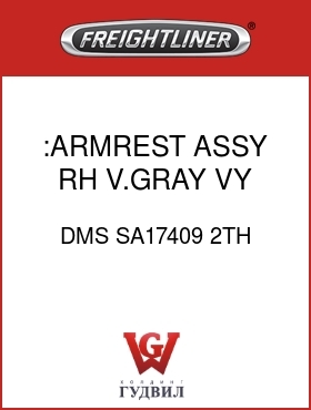 Оригинальная запчасть Фредлайнер DMS SA17409 2TH :ARMREST ASSY,RH,V.GRAY,VY