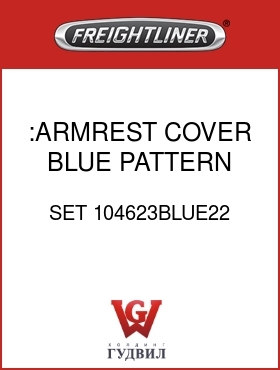 Оригинальная запчасть Фредлайнер SET 104623BLUE22 :ARMREST COVER,BLUE PATTERN