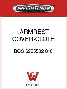 Оригинальная запчасть Фредлайнер BOS 6235502 810 :ARMREST COVER-CLOTH,BLACKBERRY