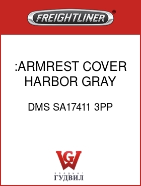 Оригинальная запчасть Фредлайнер DMS SA17411 3PP :ARMREST COVER,HARBOR GRAY