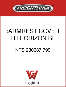 Оригинальная запчасть Фредлайнер NTS 230687 799 :ARMREST COVER,LH,HORIZON BL,VY