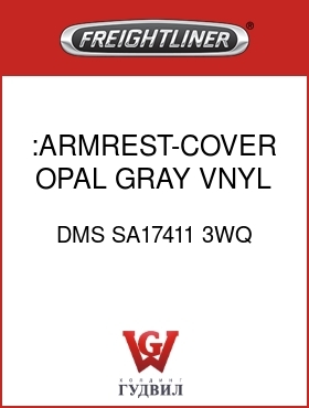 Оригинальная запчасть Фредлайнер DMS SA17411 3WQ :ARMREST-COVER,OPAL GRAY,VNYL