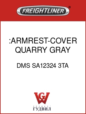 Оригинальная запчасть Фредлайнер DMS SA12324 3TA :ARMREST-COVER,QUARRY GRAY,VY