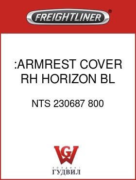 Оригинальная запчасть Фредлайнер NTS 230687 800 :ARMREST COVER,RH,HORIZON BL,VY