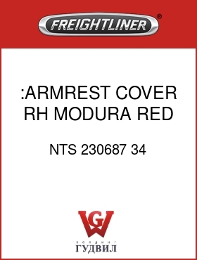 Оригинальная запчасть Фредлайнер NTS 230687 34 :ARMREST COVER,RH MODURA, RED