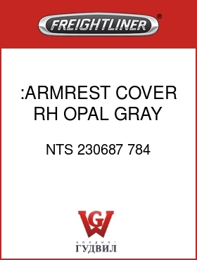 Оригинальная запчасть Фредлайнер NTS 230687 784 :ARMREST COVER,RH,OPAL GRAY