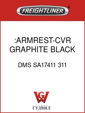 Оригинальная запчасть Фредлайнер DMS SA17411 311 :ARMREST-CVR,GRAPHITE BLACK,CL