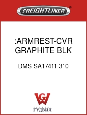 Оригинальная запчасть Фредлайнер DMS SA17411 310 :ARMREST-CVR,GRAPHITE BLK,VNYL