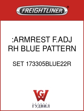 Оригинальная запчасть Фредлайнер SET 173305BLUE22R :ARMREST,F.ADJ,RH,BLUE PATTERN