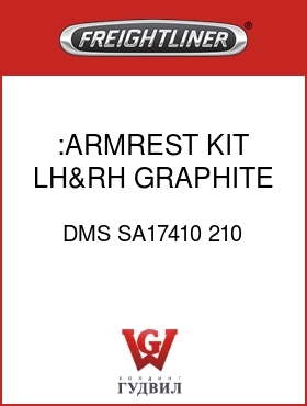 Оригинальная запчасть Фредлайнер DMS SA17410 210 :ARMREST KIT,LH&RH,GRAPHITE BLK