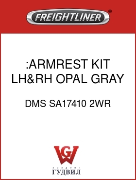 Оригинальная запчасть Фредлайнер DMS SA17410 2WR :ARMREST KIT,LH&RH,OPAL GRAY,CL