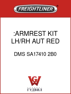 Оригинальная запчасть Фредлайнер DMS SA17410 2B0 :ARMREST KIT,LH/RH,AUT RED,V/C