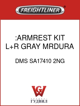 Оригинальная запчасть Фредлайнер DMS SA17410 2NG :ARMREST KIT,L+R,GRAY MRDURA,CL