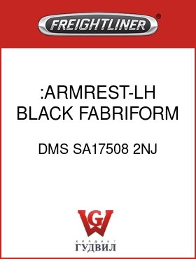Оригинальная запчасть Фредлайнер DMS SA17508 2NJ :ARMREST-LH,BLACK,FABRIFORM