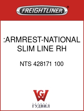 Оригинальная запчасть Фредлайнер NTS 428171 100 :ARMREST-NATIONAL,SLIM LINE,RH