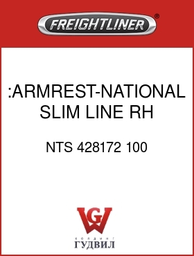 Оригинальная запчасть Фредлайнер NTS 428172 100 :ARMREST-NATIONAL,SLIM LINE,RH