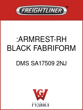 Оригинальная запчасть Фредлайнер DMS SA17509 2NJ :ARMREST-RH,BLACK,FABRIFORM