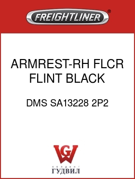 Оригинальная запчасть Фредлайнер DMS SA13228 2P2 ARMREST-RH,FLCR,FLINT BLACK