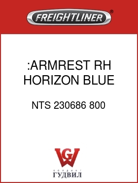 Оригинальная запчасть Фредлайнер NTS 230686 800 :ARMREST,RH,HORIZON BLUE,VY