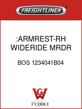 Оригинальная запчасть Фредлайнер BOS 1234041B04 :ARMREST-RH,WIDERIDE,MRDR,GRAY