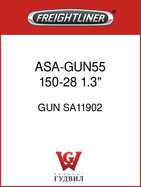 Оригинальная запчасть Фредлайнер GUN SA11902 ASA-GUN55 150-28,1.3" PIN2PIN