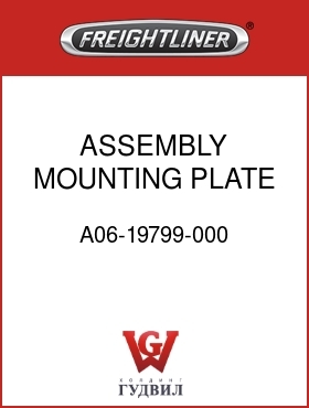 Оригинальная запчасть Фредлайнер A06-19799-000 ASSEMBLY,MOUNTING PLATE