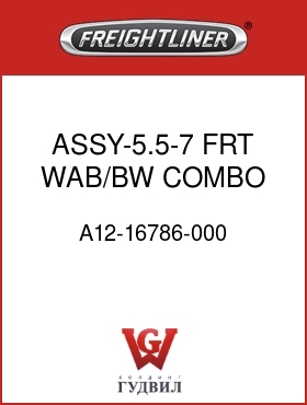 Оригинальная запчасть Фредлайнер A12-16786-000 ASSY-5.5-7 FRT WAB/BW COMBO V