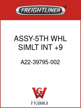 Оригинальная запчасть Фредлайнер A22-39795-002 ASSY-5TH WHL,SIMLT INT,+9